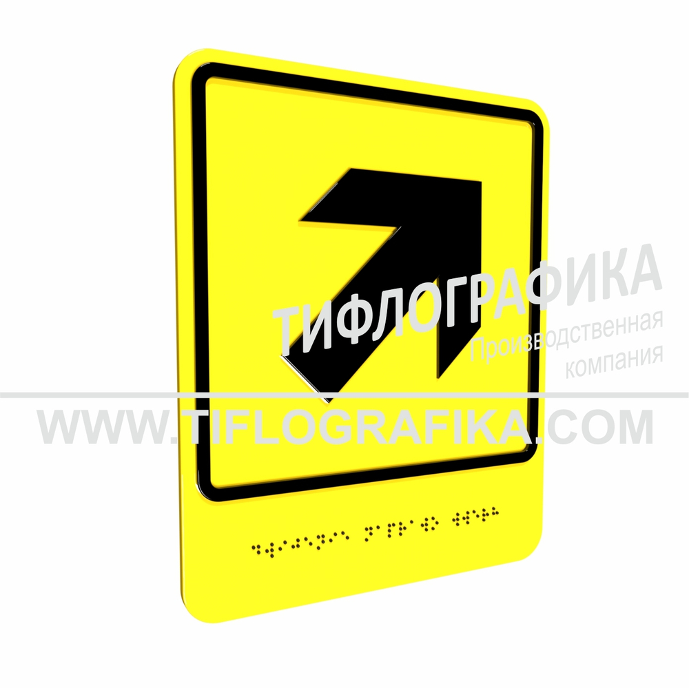 Тактильно-визуальный знак Е.5 с шрифтом Брайля "Направо вверх". ПВХ 3 мм.