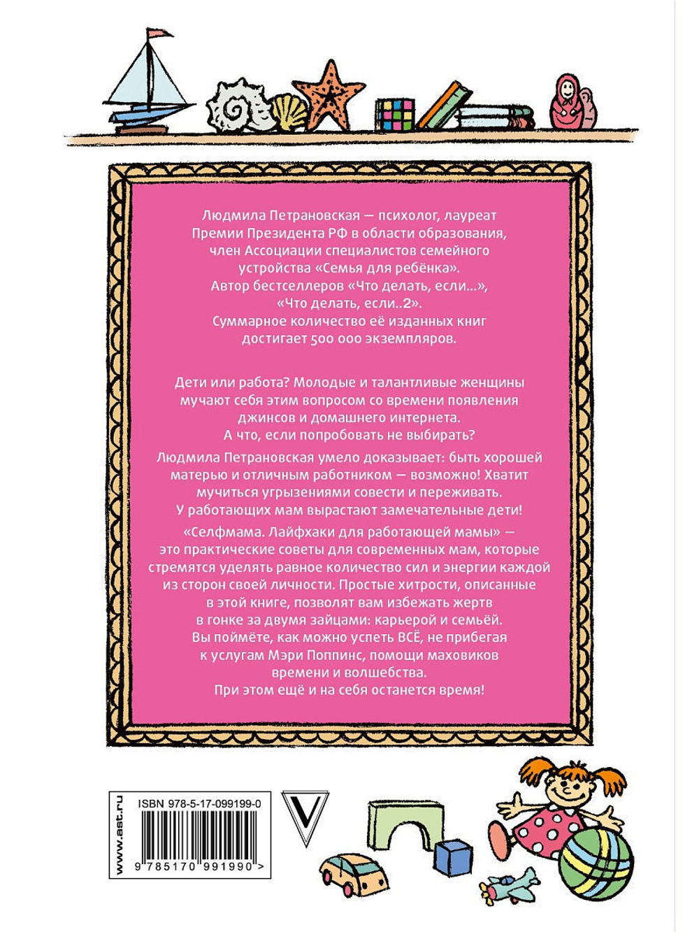 Людмила Петрановская: #Selfmama. Лайфхаки для работающей мамы