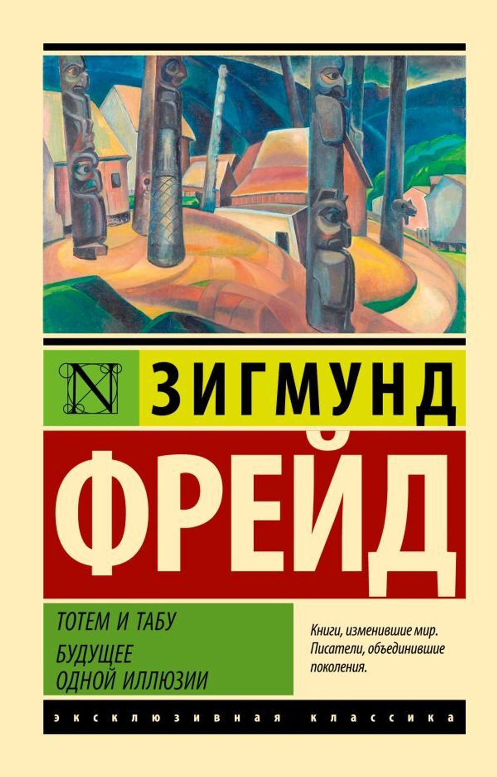 Тотем и табу. Будущее одной иллюзии. Зигмунд Фрейд