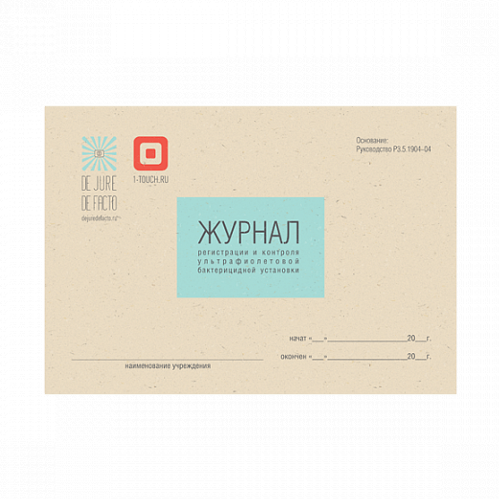 Журнал регистрации и контроля ультрафиолетовой установки