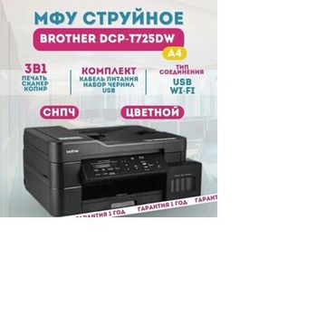 МФУ Brother DCP-T725DW