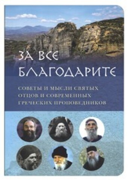За всё благодарите. Советы и мысли святых отцов и современных Греческих проповедников (Вольный Стран