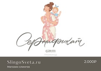 Подарочный сертификат на 2000₽