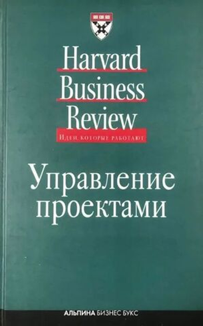 Управление проектами Harvard Business Review on Managing Projects