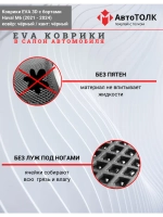 EVA коврики с бортами в салон автомобиля, Haval M6.