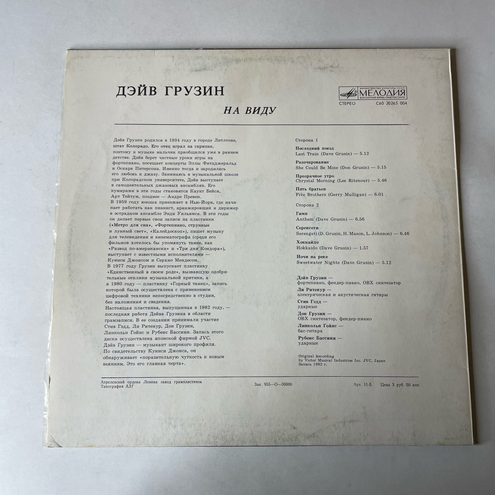 Винтажная виниловая пластинка LP Dave Grusin, Дэйв Грузин, Out Of The Shadows На Виду (СССР 1983)