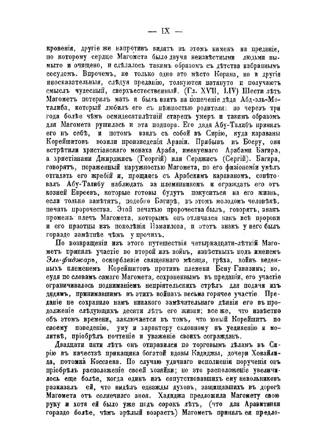 Коран Магомета, переведенный с арабского на французский переводчиком французского посольства в Персии Казимирским | Коран.