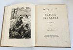 "Судьба человека" М.А.Шолохов. 1958 г.