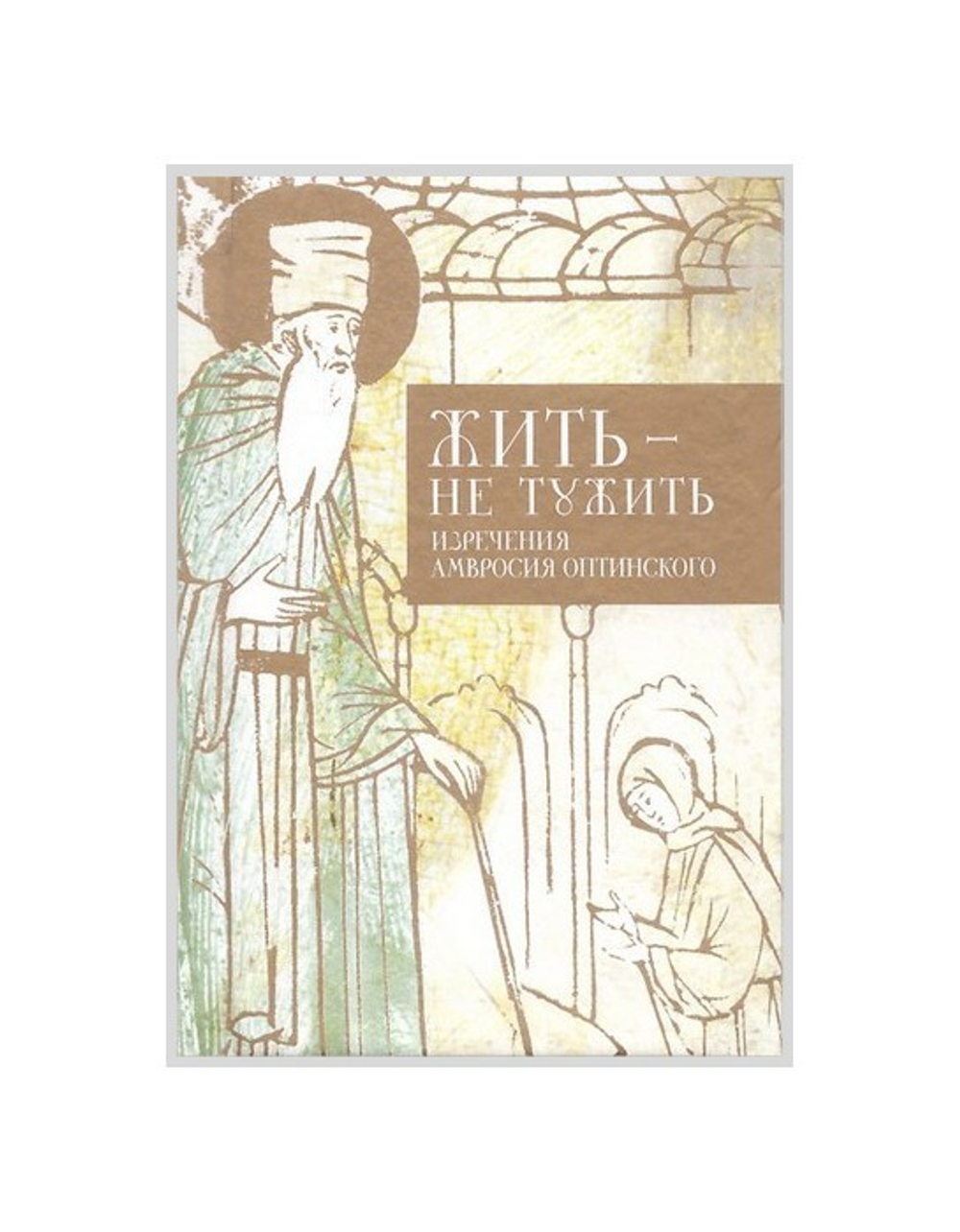 Жить - не тужить.  Изречения Амвросия Оптинского