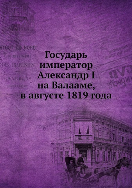Государь император Александр I на Валааме, в августе 1819 года | Нет автора