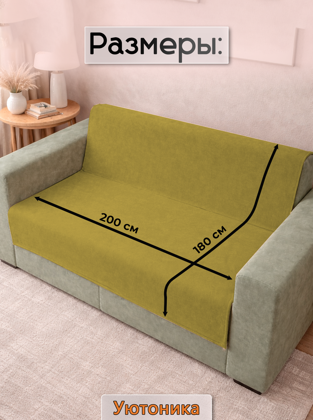 Накидка на диван 200х180 см