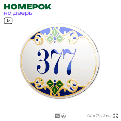 Номер на дверь квартиры 377, для кабинета, офиса, в средиземноморском стиле, шильдик 10 х 7,5 см, белый, Айдентика Технолоджи