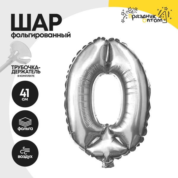 Воздушный шар "Цифра 0" серебряный, фольгированный