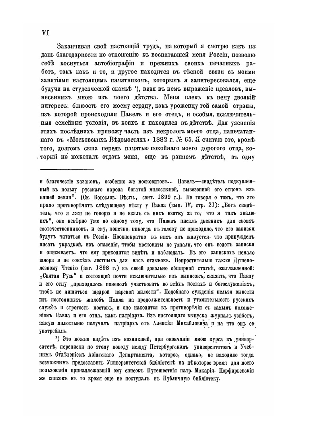 Путешествие антиохийского патриарха Макария в Россию в половине XVII века. Выпуск 5 | Нет автора