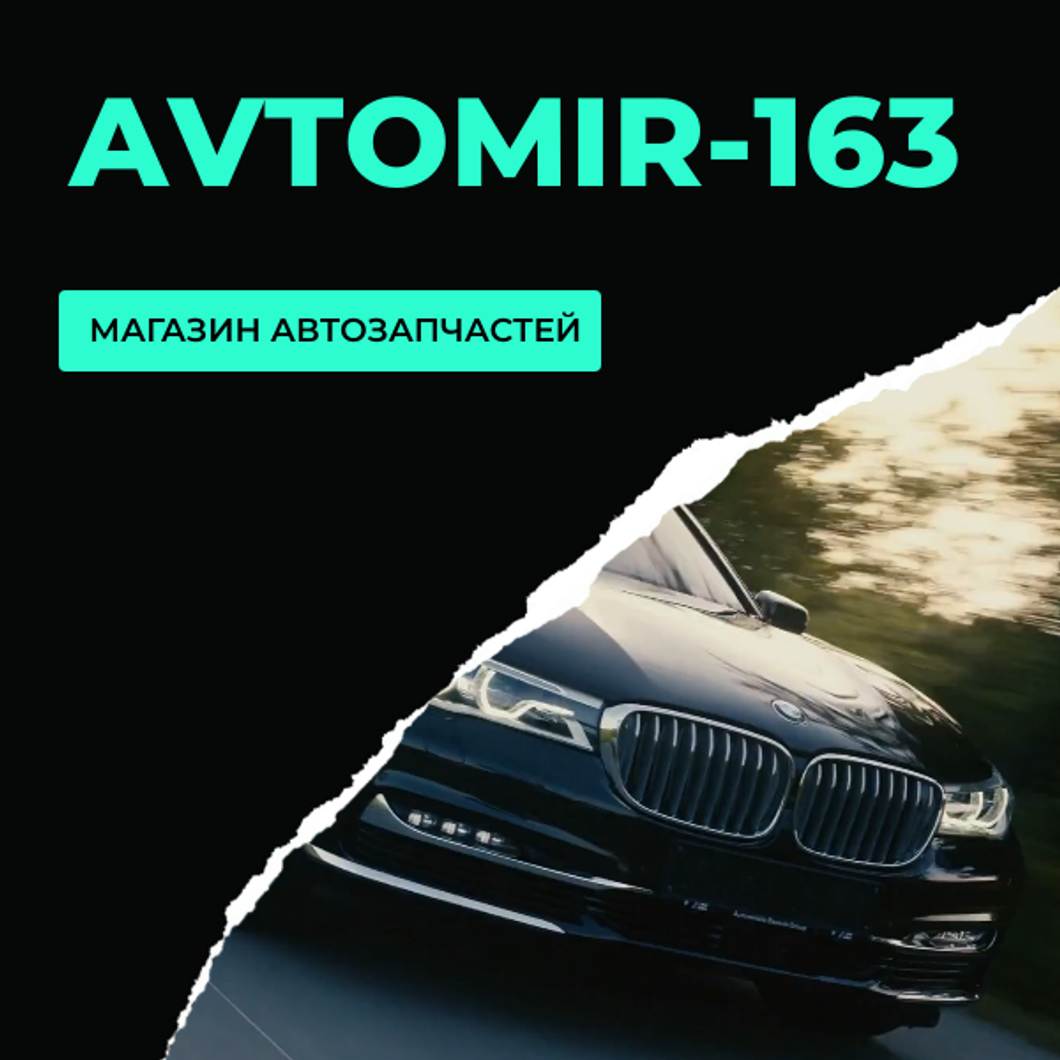 Приобретайте автотовары онлайн с AVTOMIR-163!