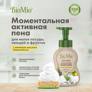 Пена для мытья посуды экологичная "BIO-FOAM", с эфирным маслом лемонграсса BioMio, 350 мл