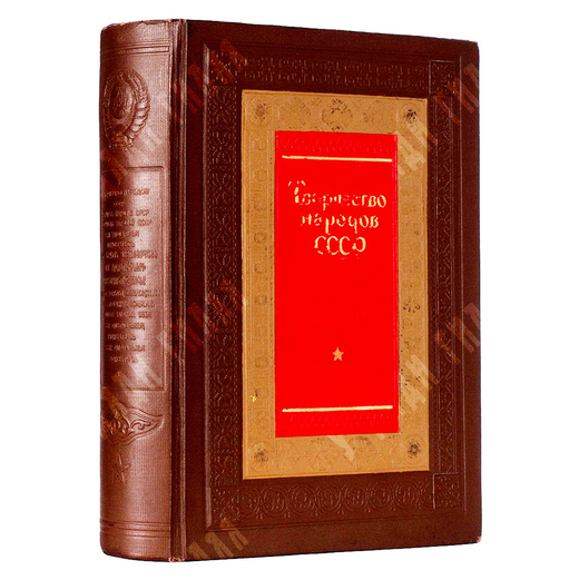 Творчество народов СССР / Под редакцией А. М. Горького, Л. З. Мехлиса, А. И. Стецкого, 1937.