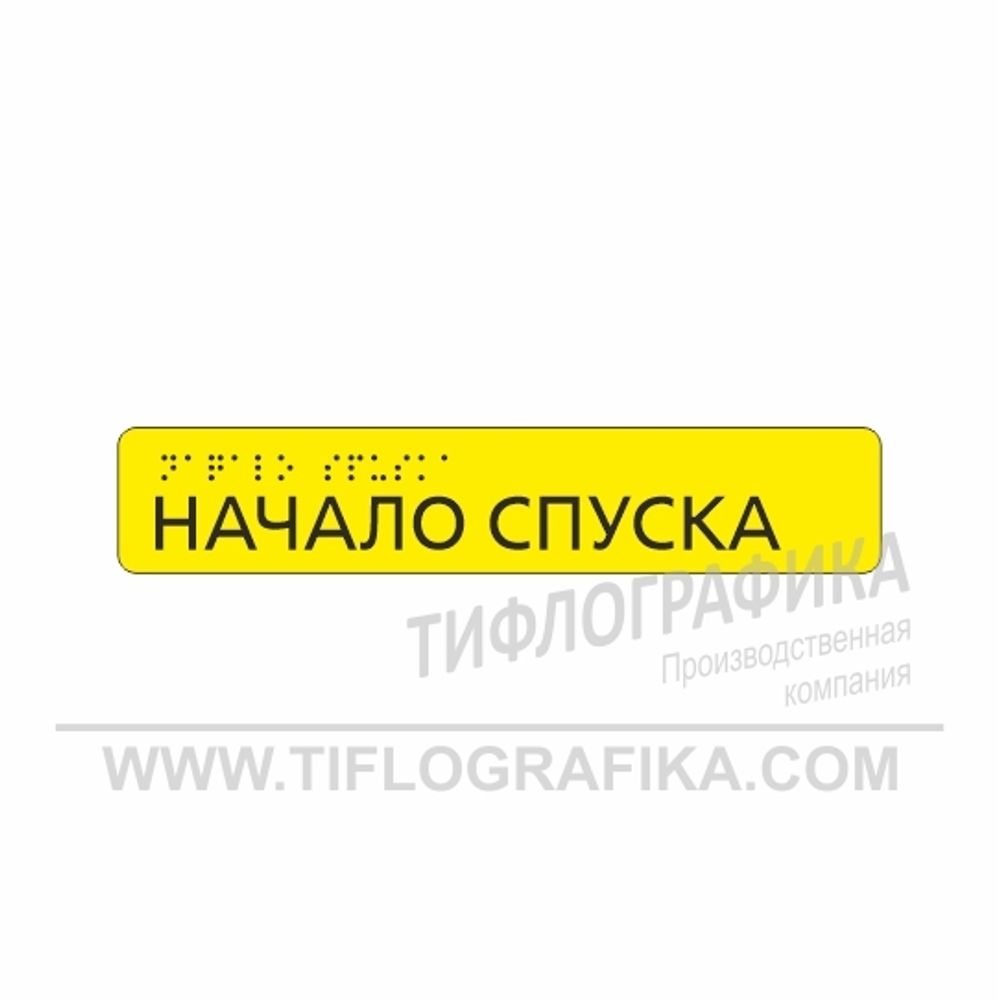Тактильная наклейка ГОСТ на поручень 40х210 мм. Начало спуска