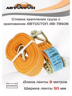 Стяжка груза с храповиком 10т/5т 8м х 50мм AB-78508