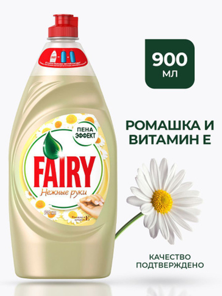 Средство д/мытья посуды Fairy 900мл Нежные руки Ромашка и вит.Е