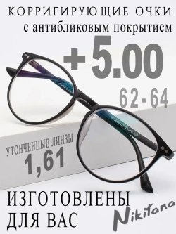 Очки для зрения +5,00 РЦ 62-64