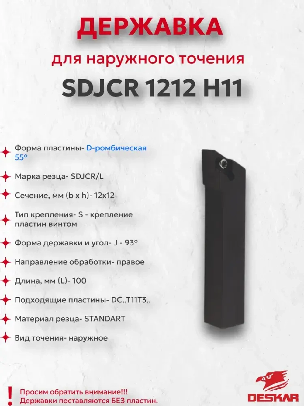 SDJCR1212H11 державка для точения DESKAR