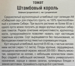 Томат Штамбовый король 20 шт СМТ-485