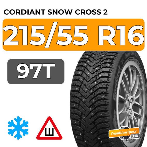 Cordiant Snow Cross 2 215/55 R16 97T шип.