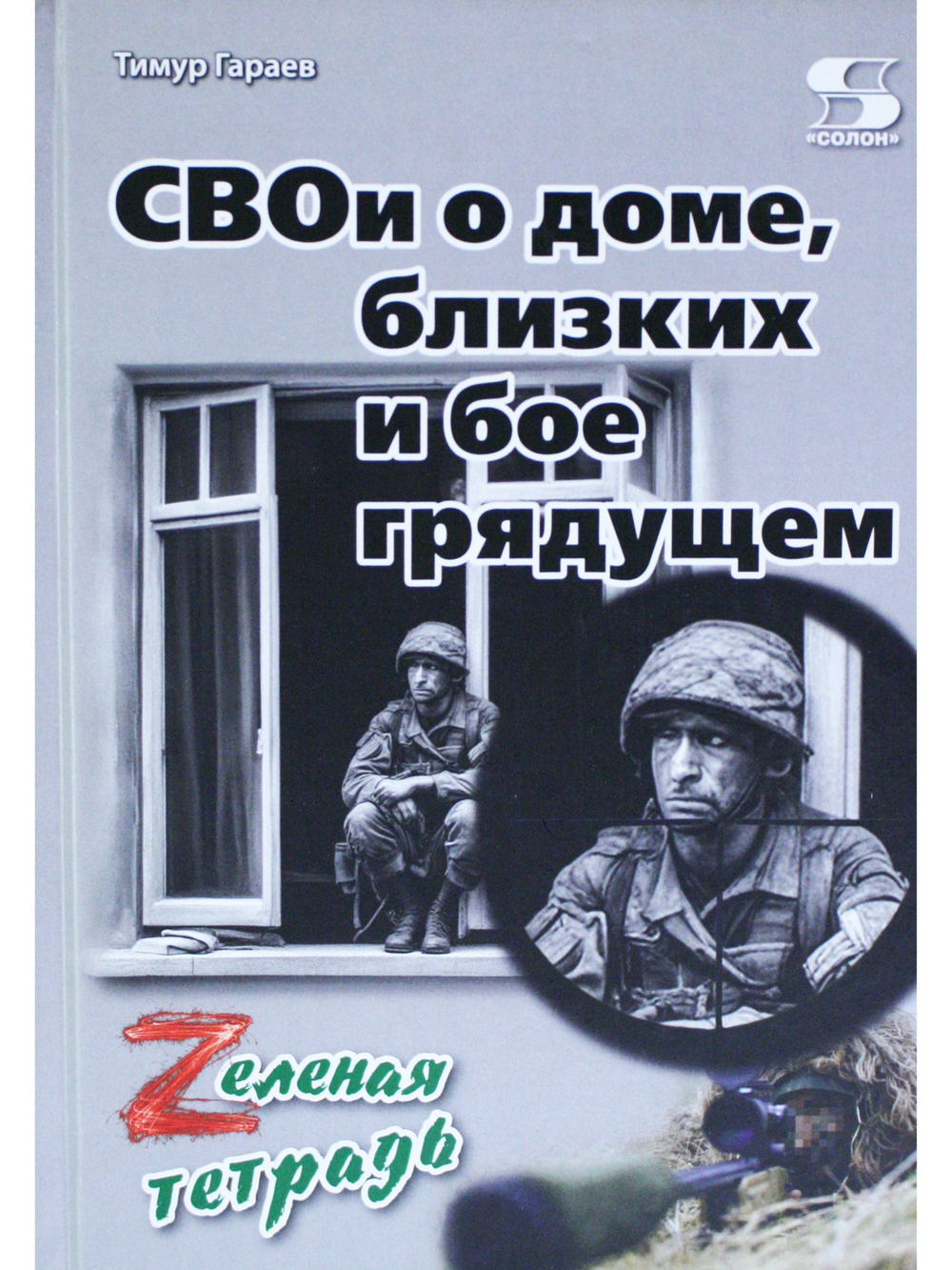 СВОи о доме, близких и бое грядущем. Zеленая тетрадь