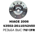СТУПИЦЫ HIACE 2006- TRH213\FR