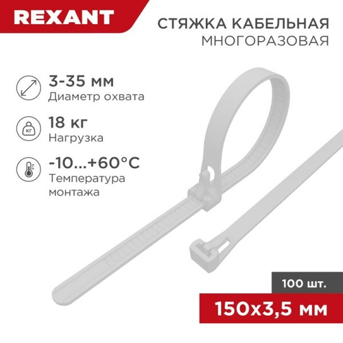 Хомут-стяжка нейлон 3.5x150 мм белая  (в уп. 100 шт) (REXANT)