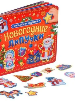 Книга картонная «Новогодние липучки», 12 стр.