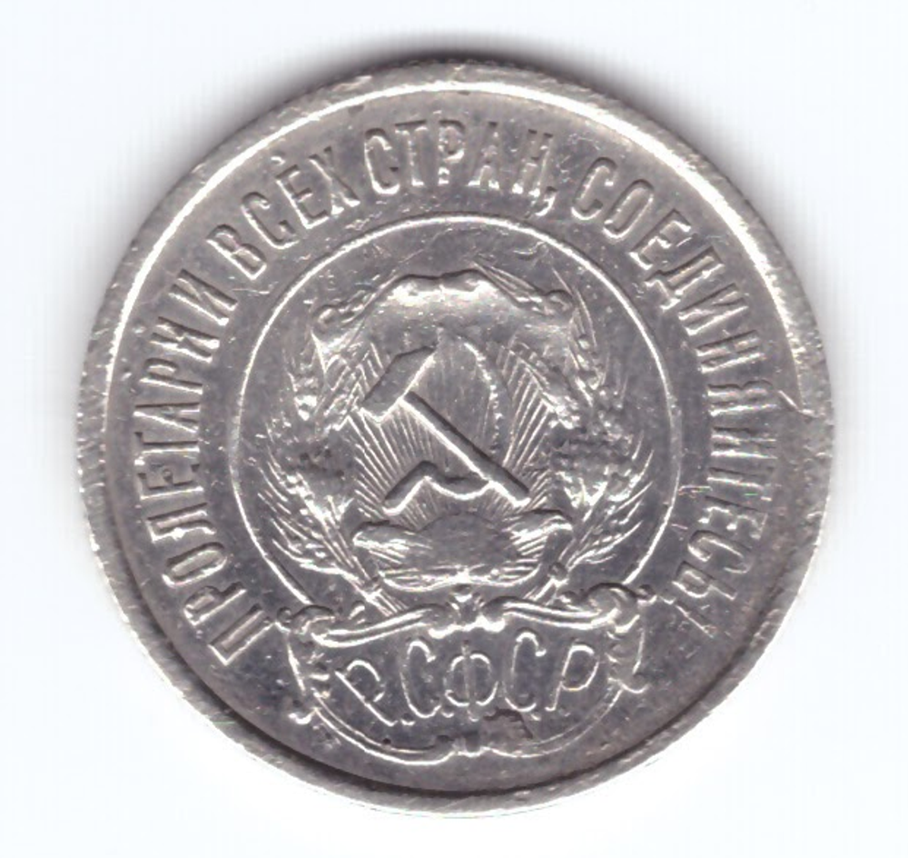 20 копеек 1921 года XF-