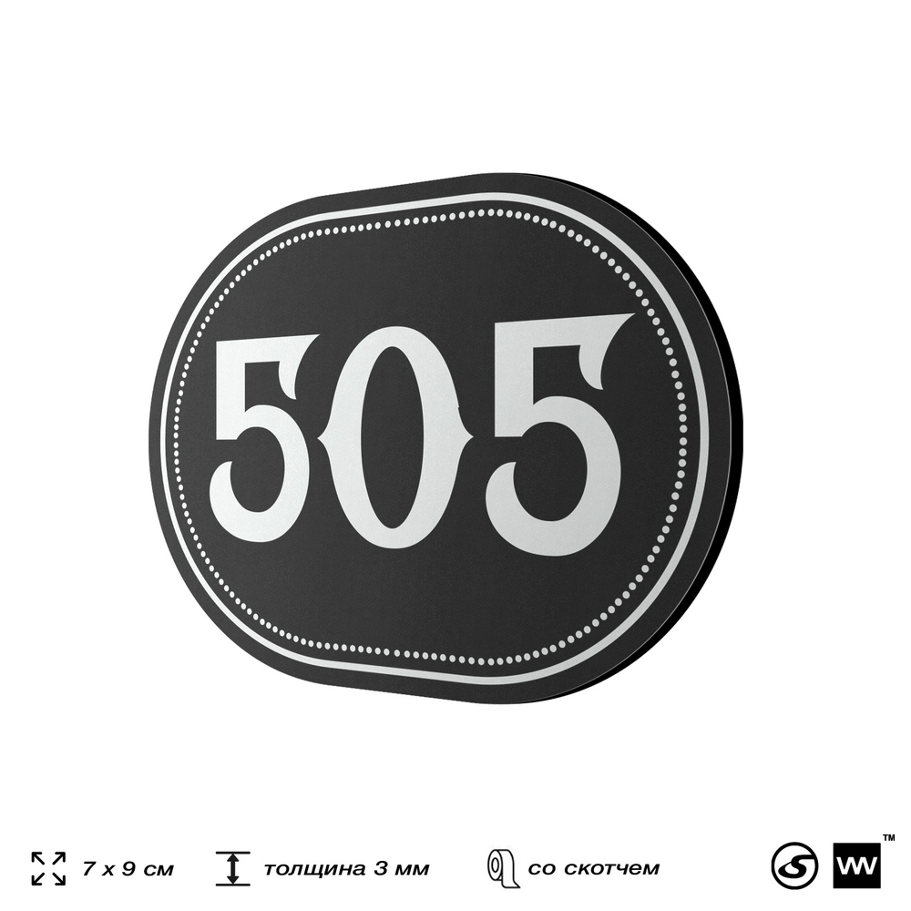 Номерок на дверь квартиры 505, для кабинета, офиса, шильдик 9 х 7 см, черный, Айдентика Технолоджи