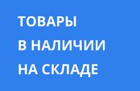 Товары в наличии на складе
