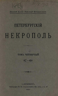 Петербургский некрополь. Том 4 (С   Ф) | Саитов Владимир Иванович