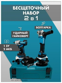 Набор аккумуляторных инструментов Макита 2в1 Гайковерт/УШМ 125мм