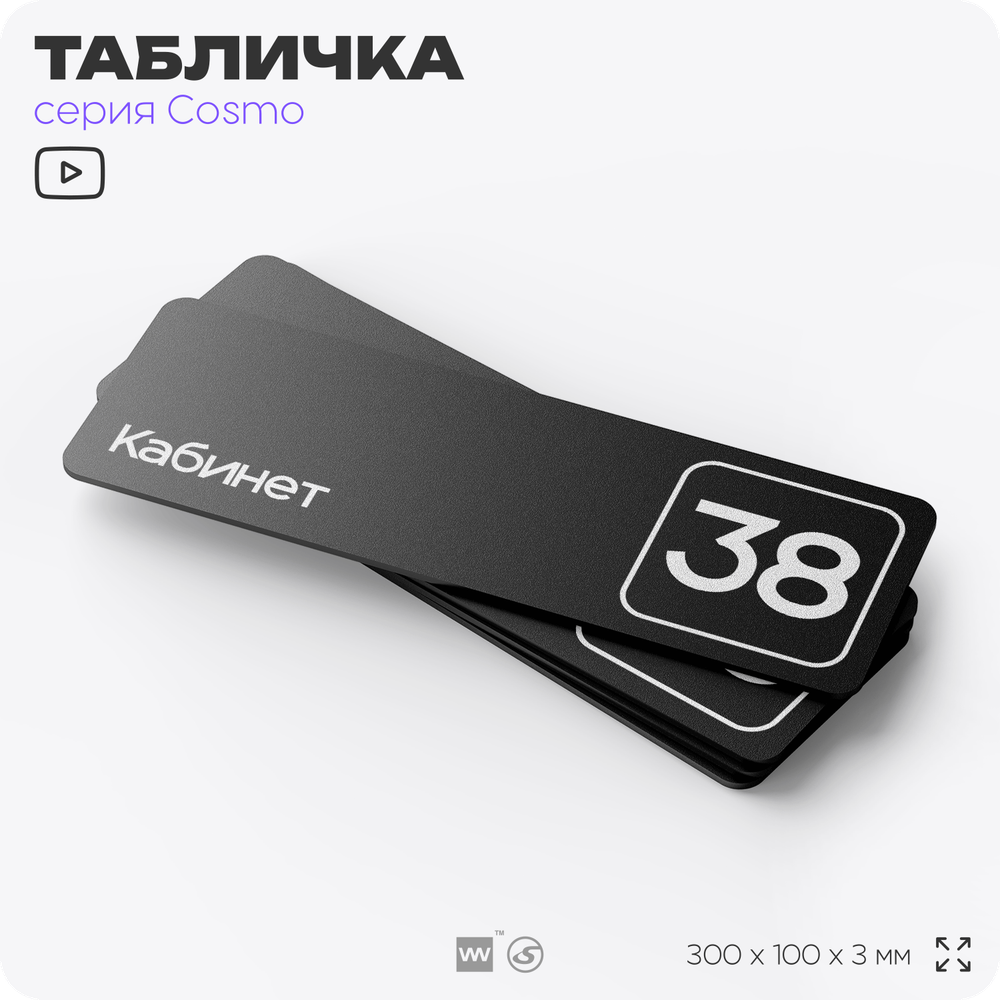 Табличка с номером кабинета "Кабинет №38", для офиса, 30 х 10 см, серия COSMO, черная, Айдентика Технолоджи