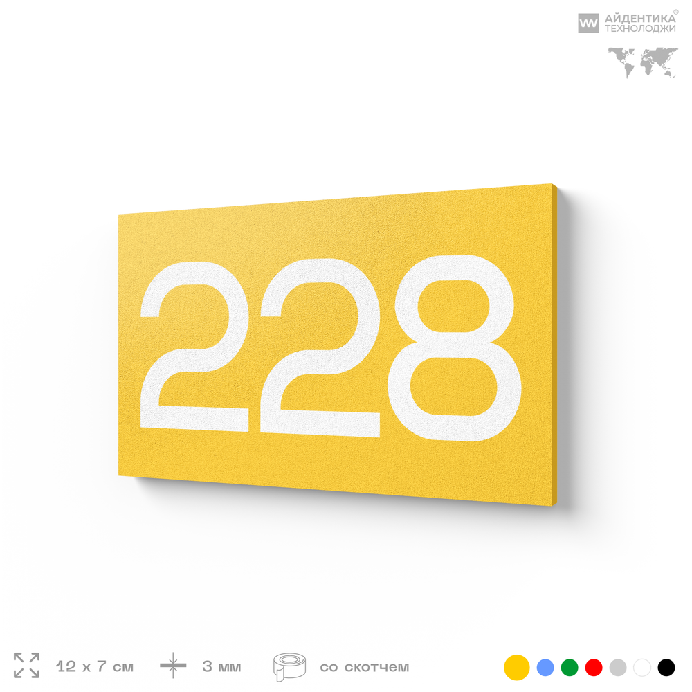 Номер на дверь 228, табличка на дверь для офиса, квартиры, кабинета, аудитории, склада, желтая 120х70 мм, Айдентика Технолоджи