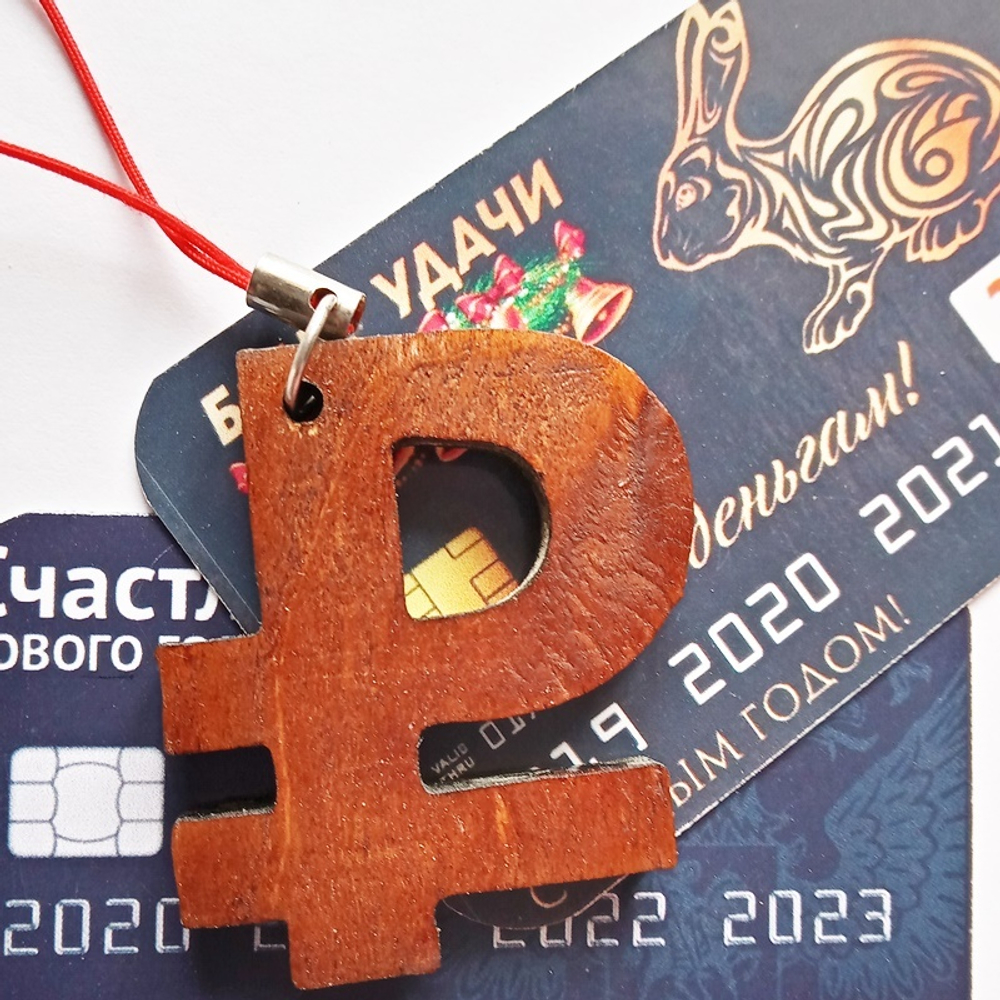 Подвес сувенирный "Рубль деревянный" (4х3см) + карта вкладыш "банк удачи". Подарки, талисманы, приколы, Новый год 2023