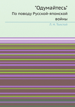 "Одумайтесь". По поводу Русской-японской войны | Толстой Лев Николаевич