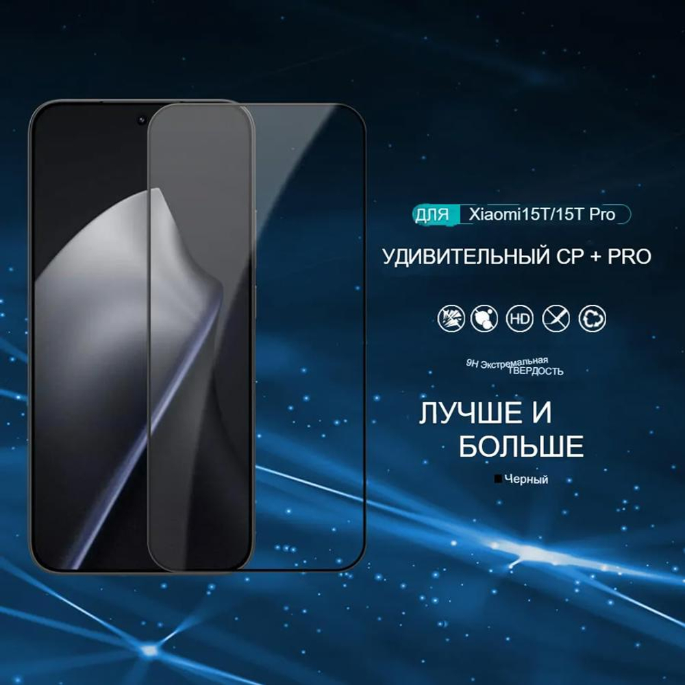 Защитное стекло Nillkin CP+ PRO для Xiaomi 15T
