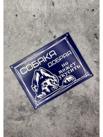 Табличка композит Осторожно собака