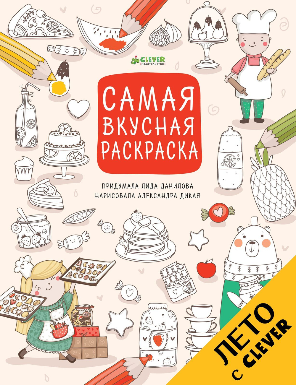 Рисуем, раскрашиваем, играем. Самая вкусная раскраска