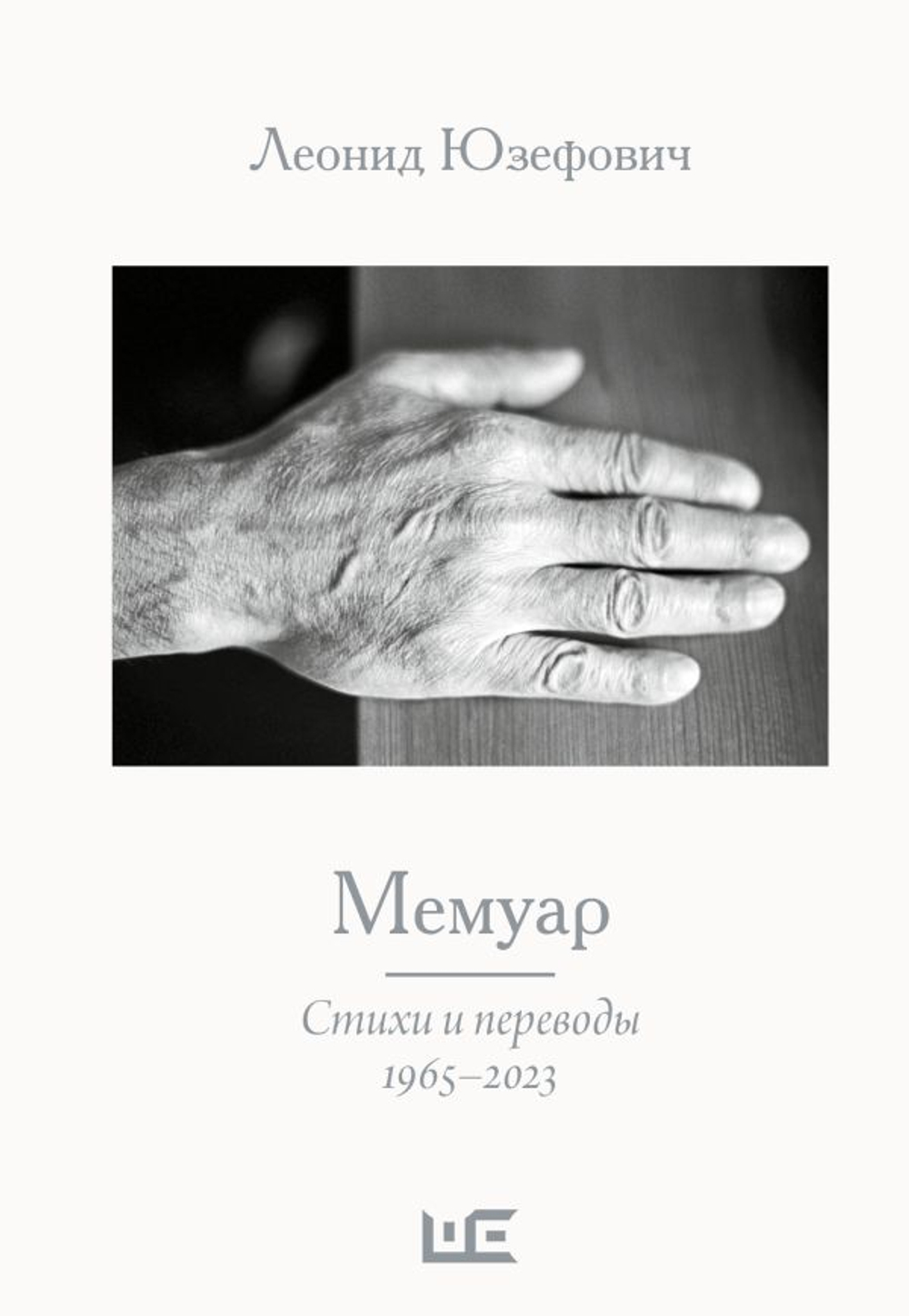 Мемуар. Стихи и переводы 1963-2023