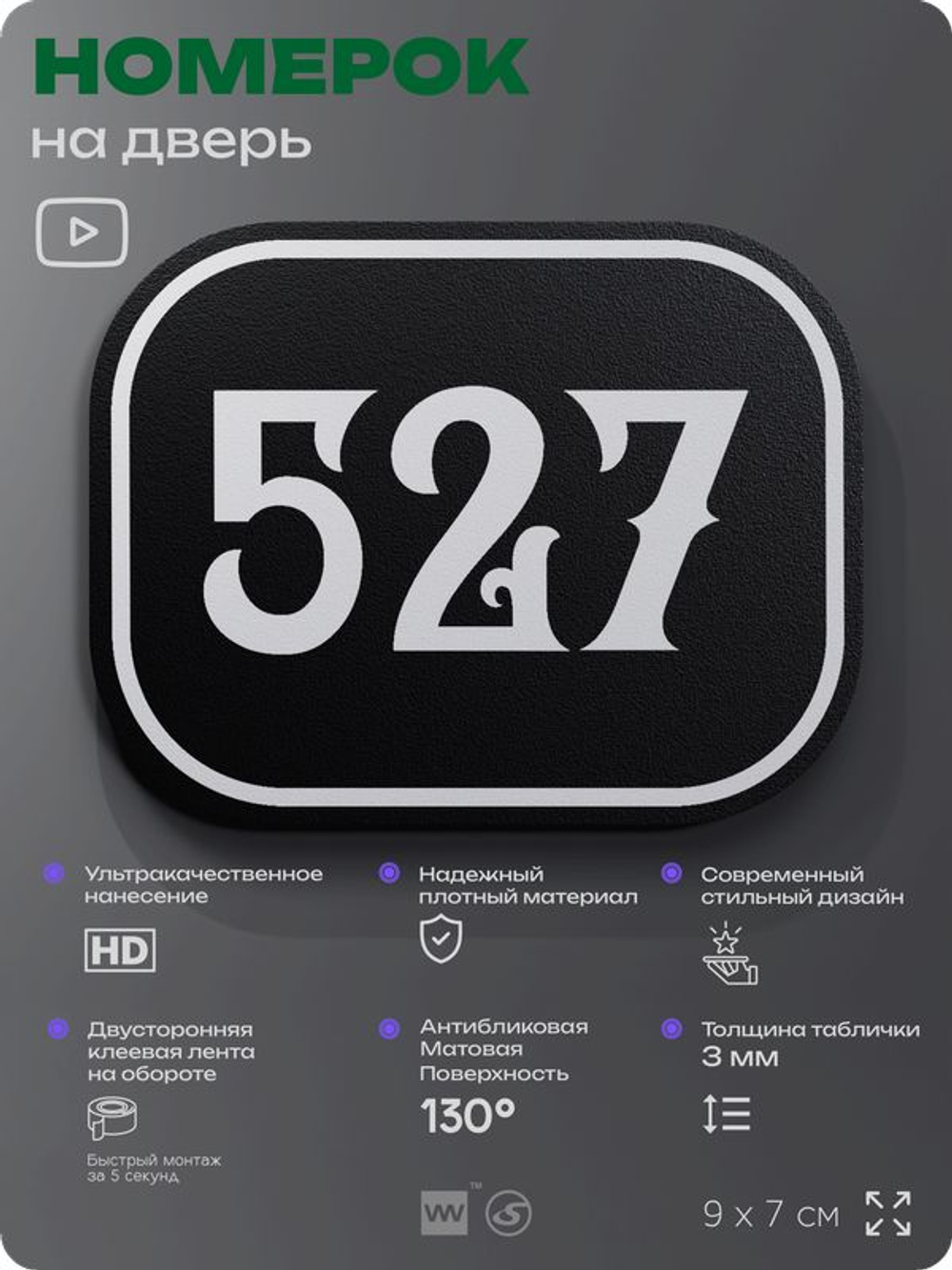 Номерок на дверь квартиры 527, для кабинета, офиса, шильдик 9 х 7 см, черный, Айдентика Технолоджи