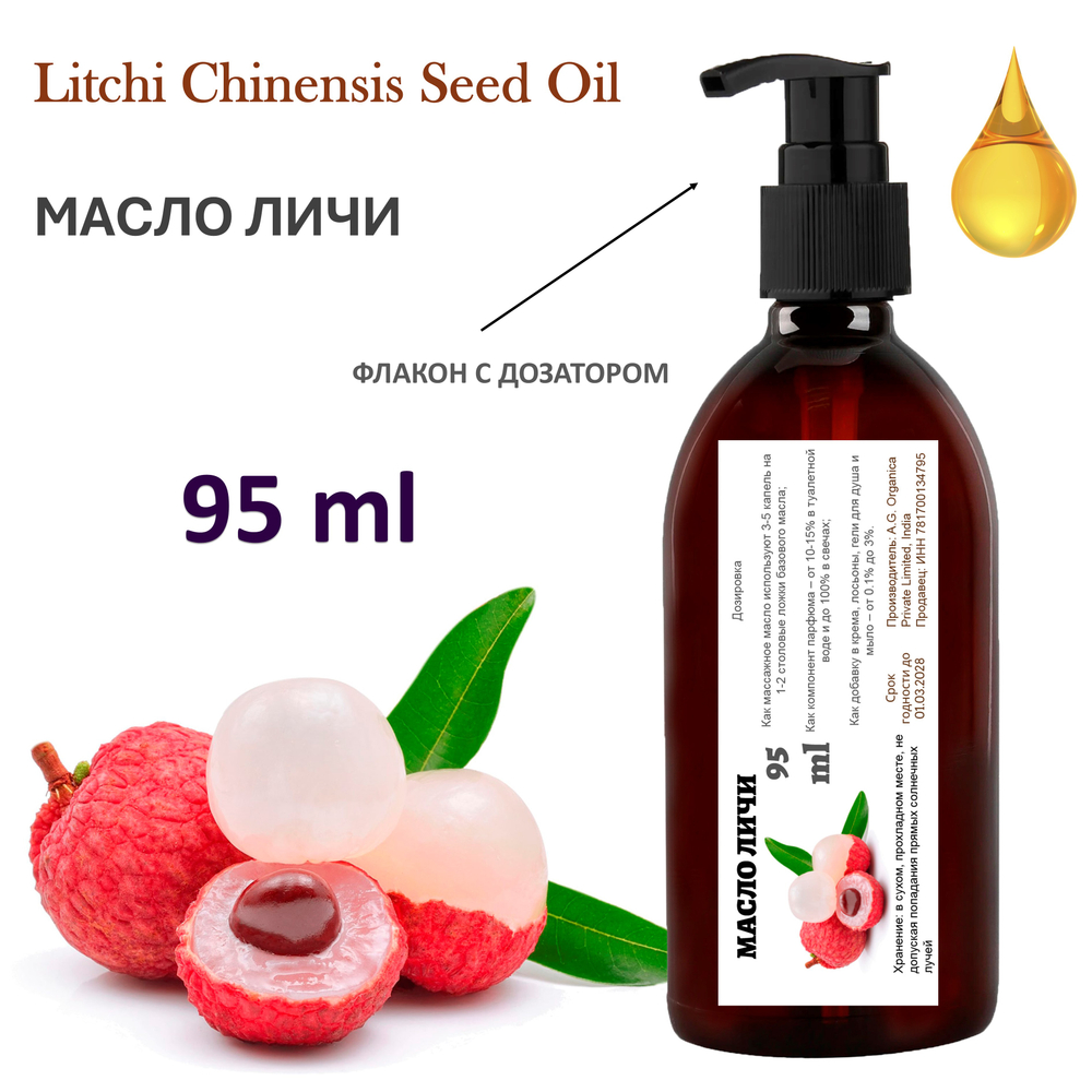 Масло Личи, Litchi Chinensis Seed Oil