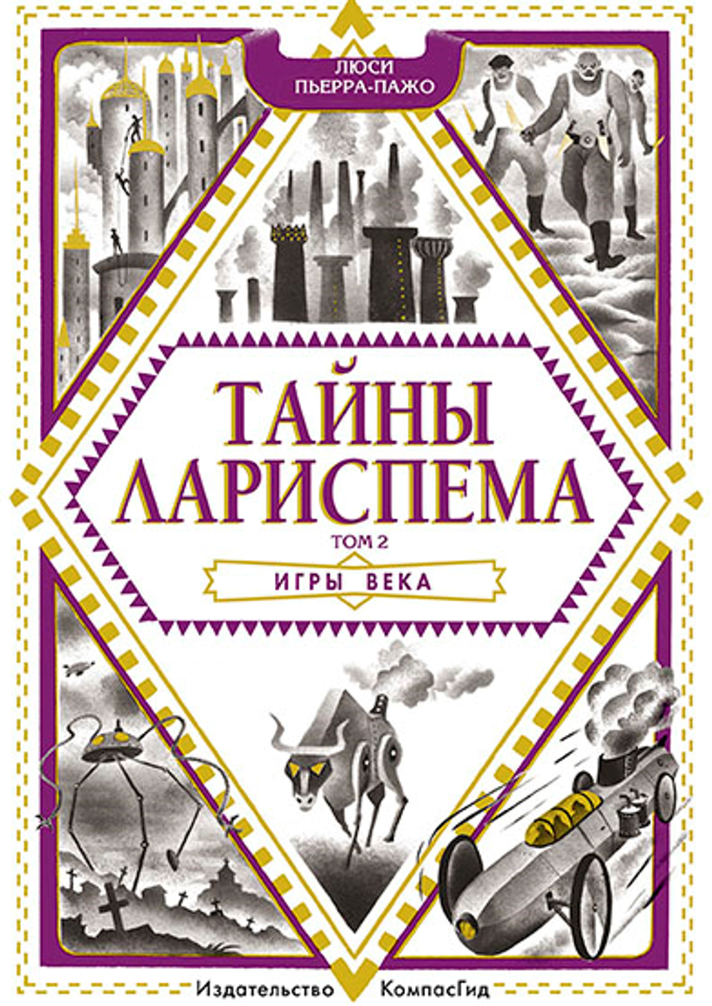 Тайны Лариспема. Том 2. Игры века