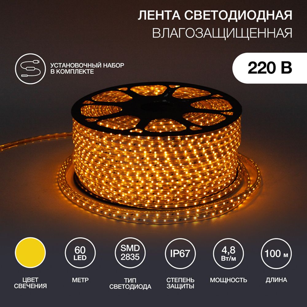 Лента светодиодная 220В, SMD2835, 4,8Вт/м, 60 LED/м, Желтый, 10х7мм, 100м, с кабелем питания, IP67 N