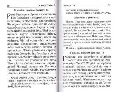 Псалтирь с указанием порядка чтения псалмов на всякую потребу с поминовением живых и усопших